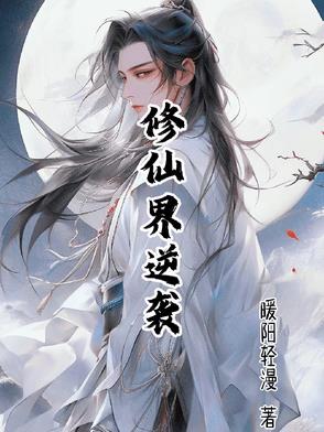 修仙界畜生