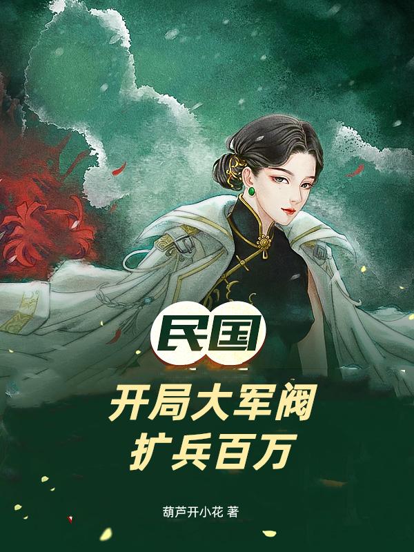 民国:开局大军阀,扩兵百万
