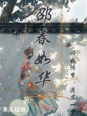 邵春华顶替富家少女进宫全集