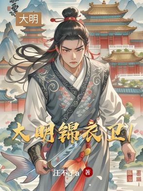 大明锦衣卫穿越剧