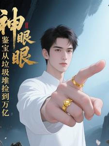 神眼鉴宝从垃圾堆捡到万亿