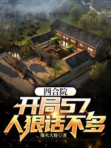 四合院:开局57,人狠话不多!